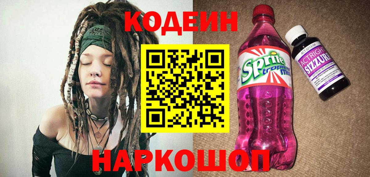 Балашиха  Codein Purple Drank  Вход с VPN 